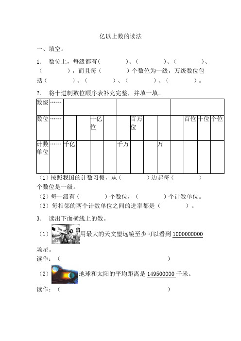 亿以上数的读法(同步练习)四年级上册数学人教版(无答案) 