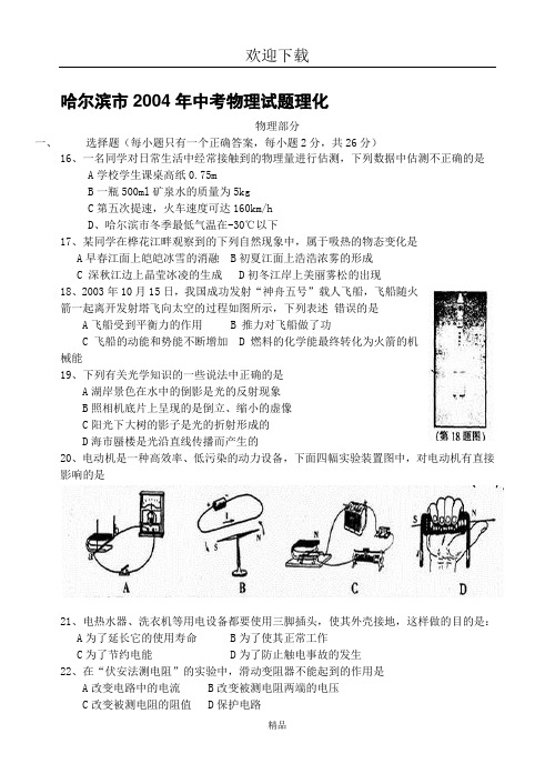 哈尔滨市2004年中考物理试题理化