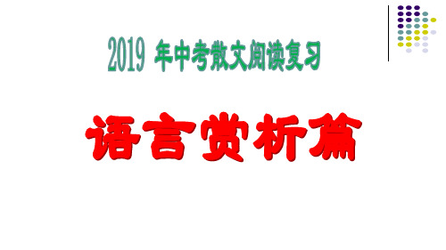 江苏省仪征市第三中学年中考散文阅读复习课件：语言赏析篇(共28张PPT)