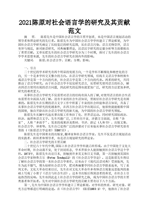 2021陈原对社会语言学的研究及其贡献范文3