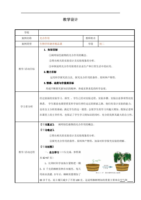 初中生物_光合作用复习教学设计学情分析教材分析课后反思