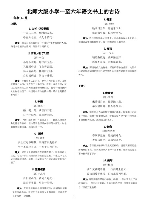 北师大版小学各年级语文书上古诗及译文