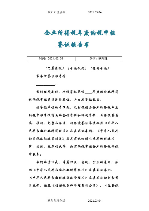 企业所得税鉴证报告及说明范本之欧阳理创编