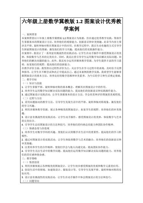 六年级上册数学冀教版1.2图案设计优秀教学案例