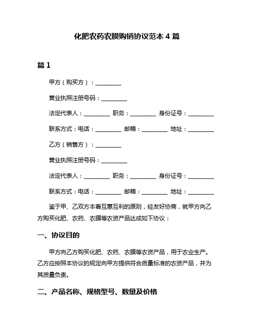 化肥农药农膜购销协议范本4篇