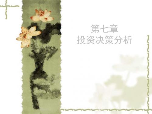 第7章的项目投资共45页PPT资料