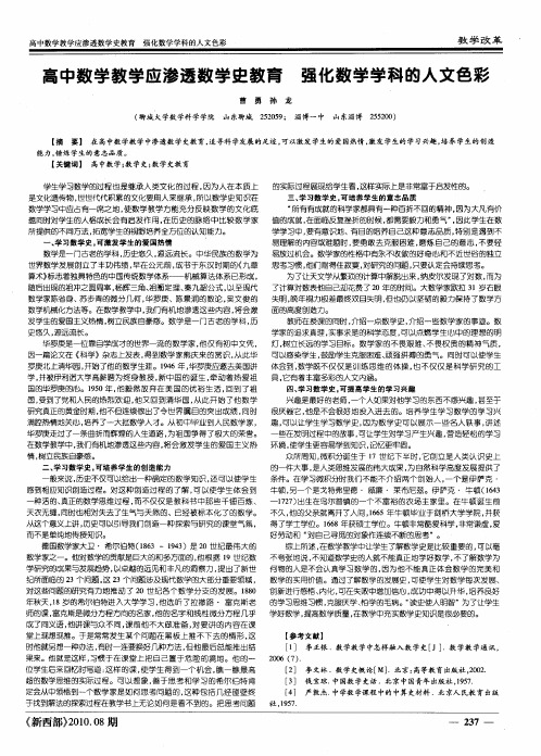 高中数学教学应渗透数学史教育强化数学学科的人文色彩