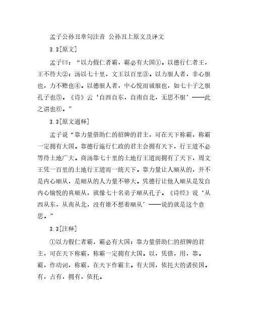 孟子公孙丑章句注音 公孙丑上原文及译文