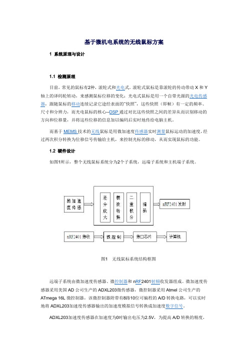 基于微机电系统的无线鼠标方案