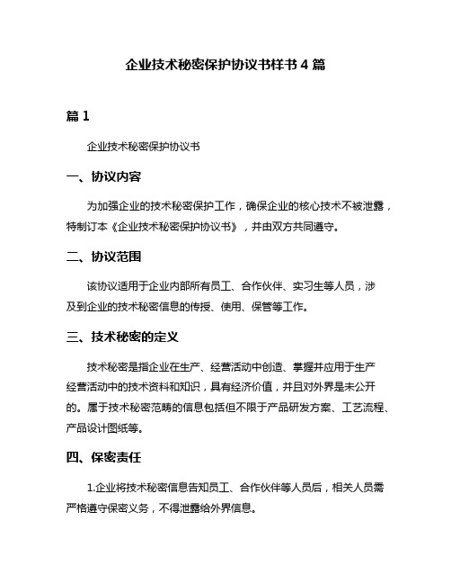 企业技术秘密保护协议书样书4篇