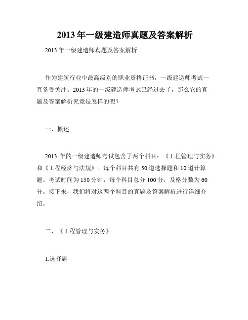  2013年一级建造师真题及答案解析