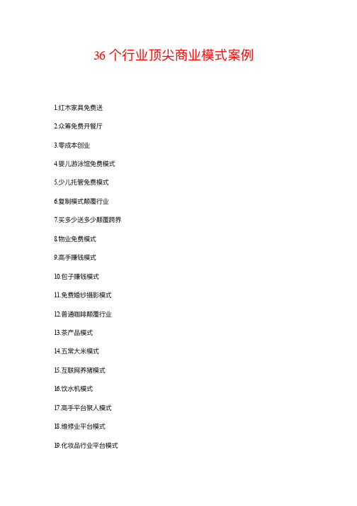 36个行业顶尖商业模式案例