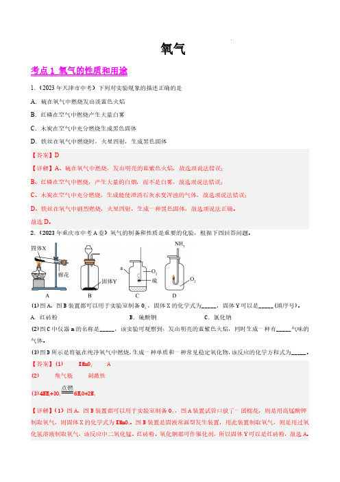 维持生命之气——氧气-2023年中考真题分类汇编(2)