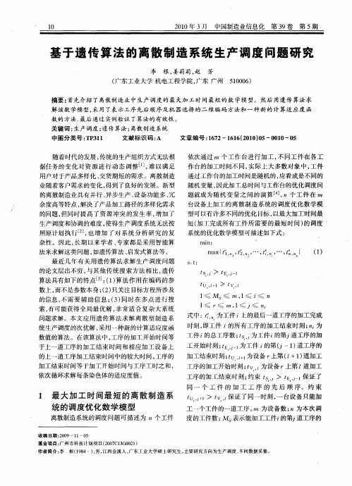 基于遗传算法的离散制造系统生产调度问题研究