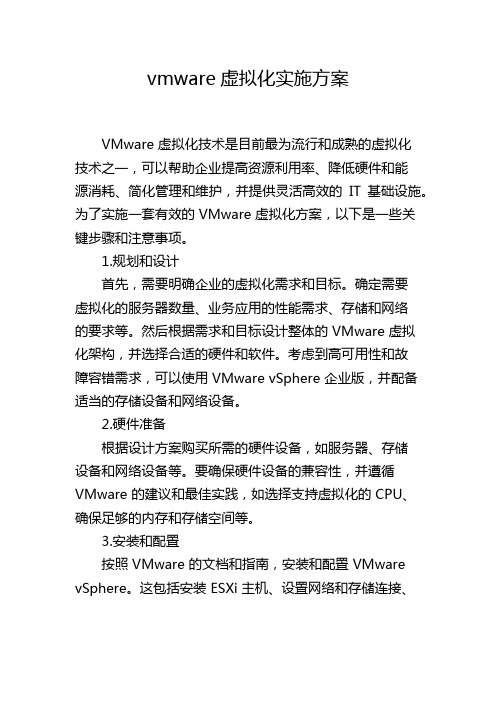 vmware虚拟化实施方案