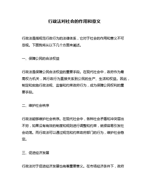 行政法对社会的作用和意义