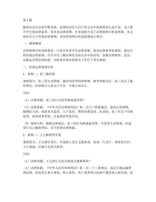 经典法律案例分析选修课(3篇)