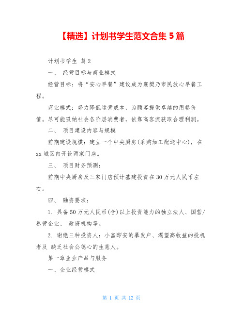 【精选】计划书学生范文合集5篇