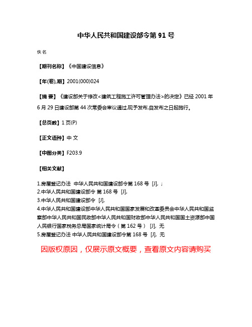 中华人民共和国建设部令第91号