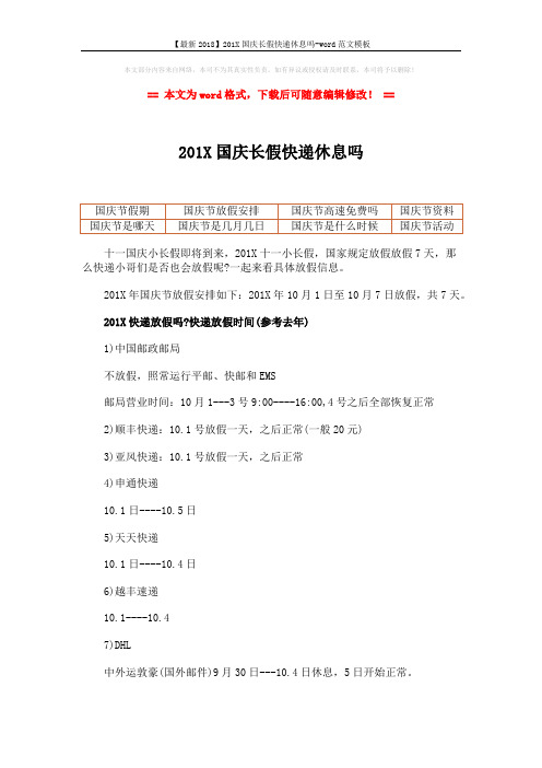 【最新2018】201X国庆长假快递休息吗-word范文模板 (1页)