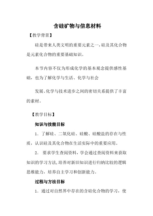 苏教版必修1高中化学含硅矿物与信息材料教案