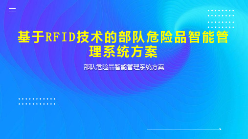 基于RFID技术的部队危险品智能管理系统方案