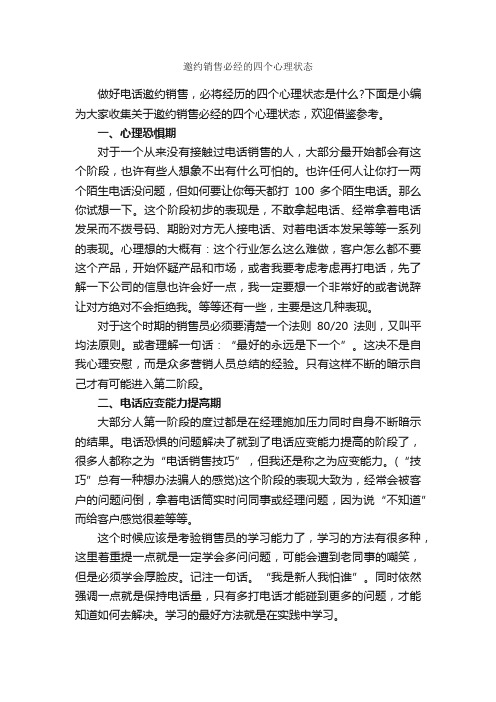 邀约销售必经的四个心理状态_演讲与口才_