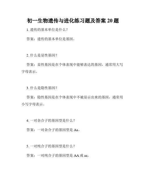 初一生物遗传与进化练习题及答案20题