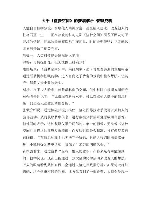 关于《盗梦空间》的梦境解析 管理资料