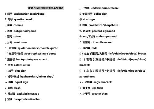 键盘上所有特殊符号的英文读法