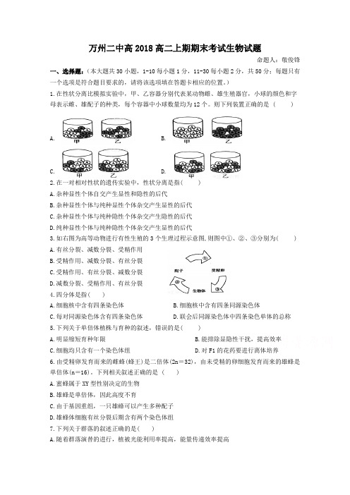 重庆市万州二中2018学年高二上学期期末考试试卷 生物 