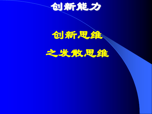 创新思维之发散思维详解