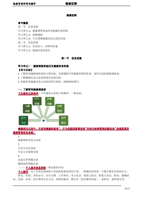 健康管理师考试辅导---健康监测