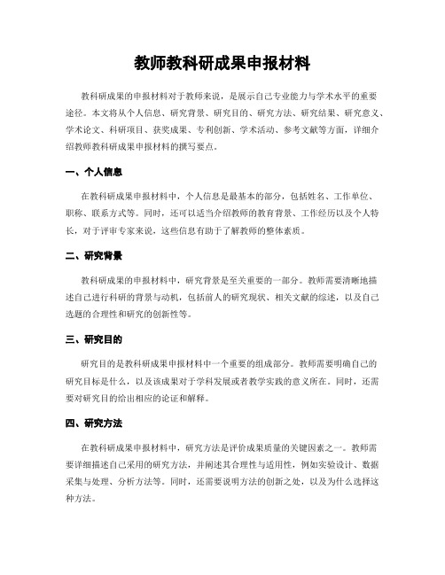 教师教科研成果申报材料