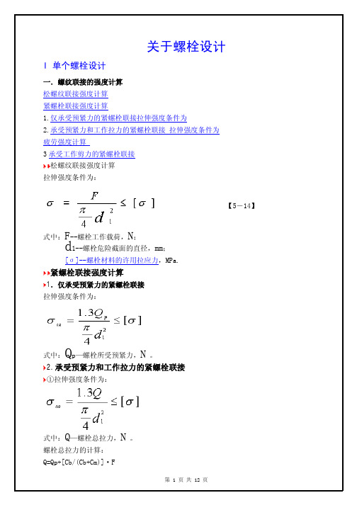 螺栓设计和计算