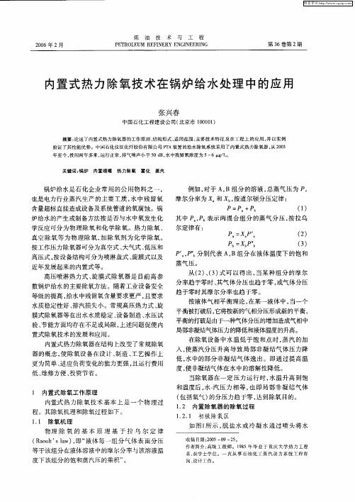 内置式热力除氧技术在锅炉给水处理中的应用