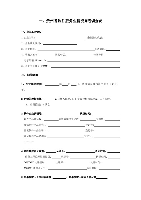 贵州省软件服务业情况问卷调查表