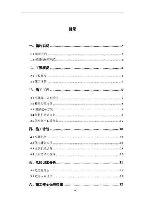 20米预制箱梁吊装架设施工专项施工方案