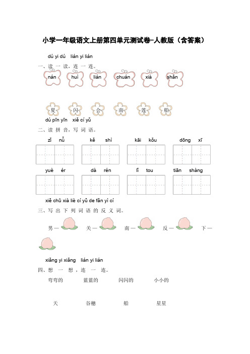 小学一年级语文上册第四单元测试卷-人教版(含答案)