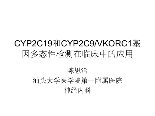 CYP2C19和CYP2C9VKORC1基因多态性检测在临床中的应用