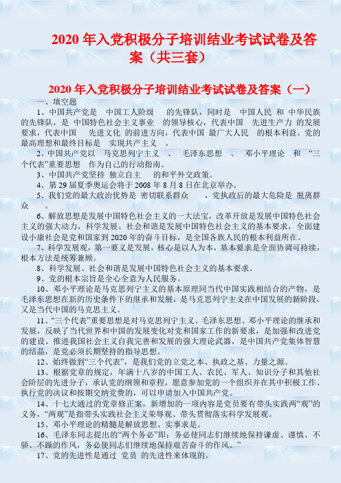 2020年入党积极分子培训结业考试试卷及答案(共三套)