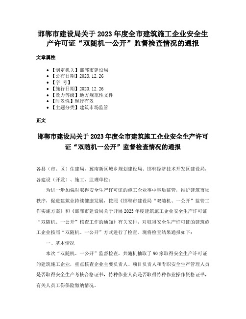 邯郸市建设局关于2023年度全市建筑施工企业安全生产许可证“双随机一公开”监督检查情况的通报