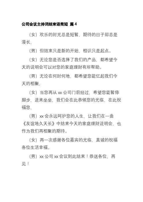 公司会议主持词结束语简短 篇4