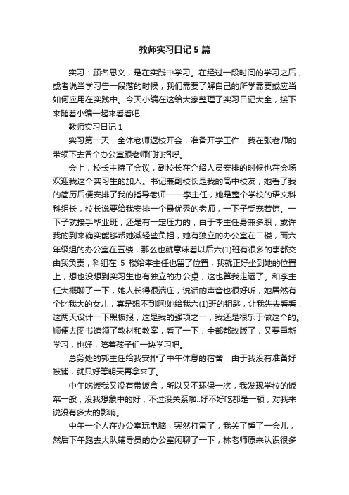 教师实习日记5篇