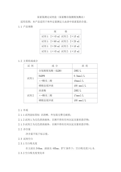 尿素氮测定试剂盒(尿素酶谷氨酸脱氢酶法)产品技术要求海丰