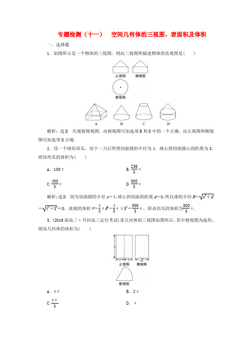 2019版高考数学二轮复习：专题检测(十一)空间几何体的三视图、表面积及体积理(普通生,含解析)