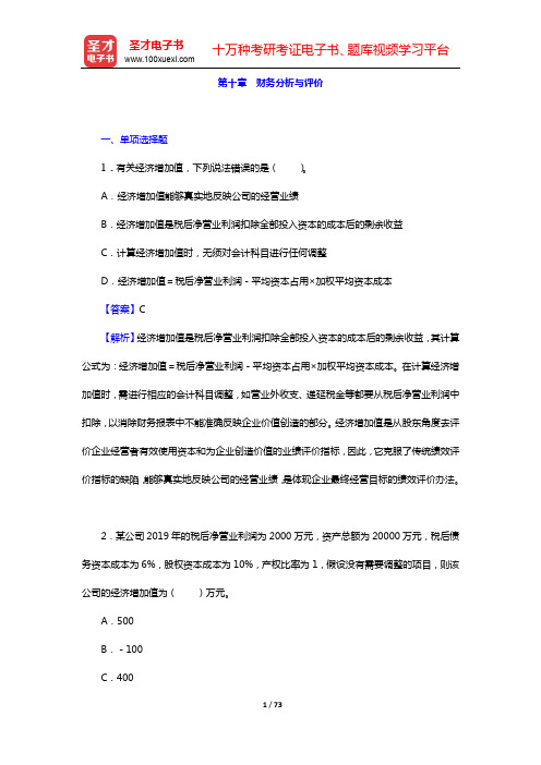 2020年中级会计师《财务管理》-章节题库-第十章 财务分析与评价【圣才出品】