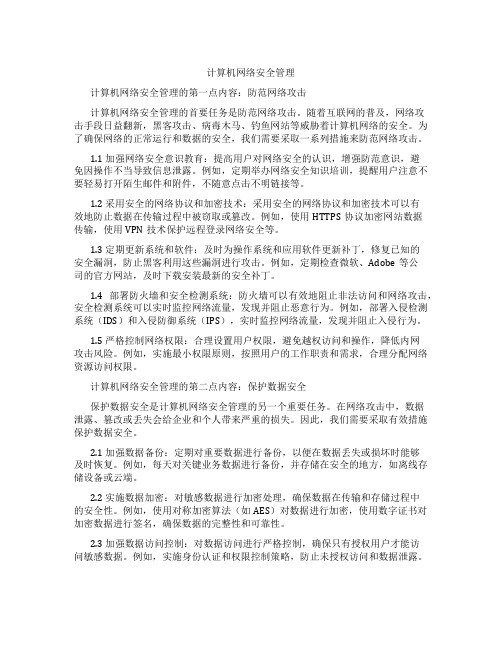 计算机网络安全管理