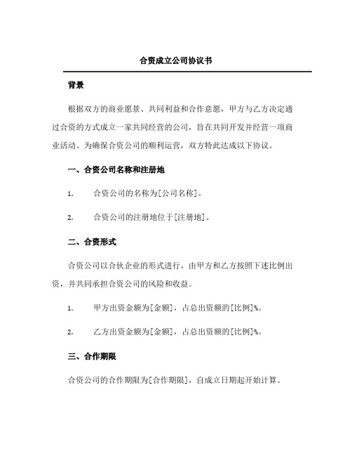 合资成立公司协议书