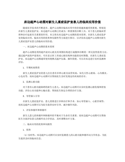 床边超声心动图对新生儿重症监护室患儿的临床应用价值